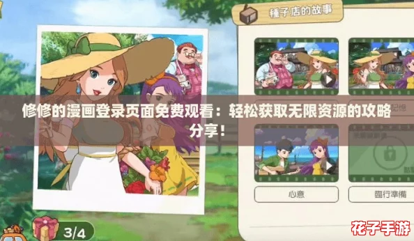 修修的漫画登录页面免费观看：轻松获取无限资源的攻略分享！