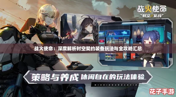 战火使命：深度解析时空契约装备玩法与全攻略汇总