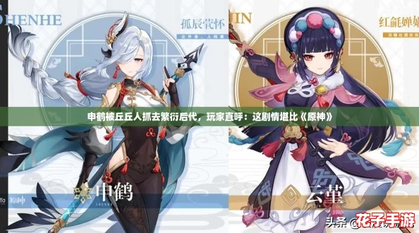 申鹤被丘丘人抓去繁衍后代，玩家直呼：这剧情堪比《原神》