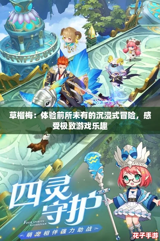 草榴梅：体验前所未有的沉浸式冒险，感受极致游戏乐趣