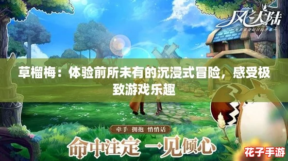 草榴梅：体验前所未有的沉浸式冒险，感受极致游戏乐趣