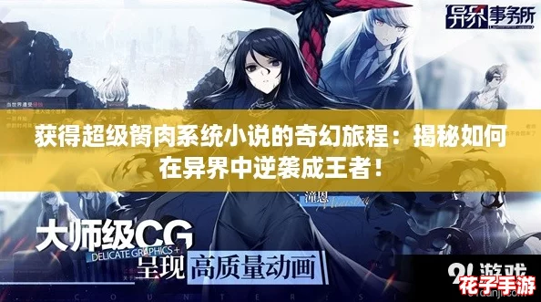 获得超级胬肉系统小说的奇幻旅程：揭秘如何在异界中逆袭成王者！