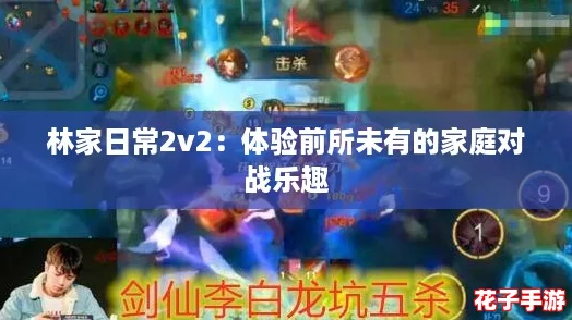 林家日常2v2：体验前所未有的家庭对战乐趣
