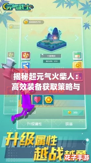 揭秘超元气火柴人：高效装备获取策略与技巧大全