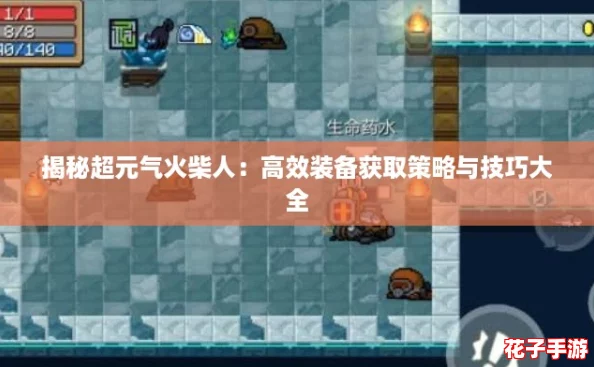 揭秘超元气火柴人：高效装备获取策略与技巧大全