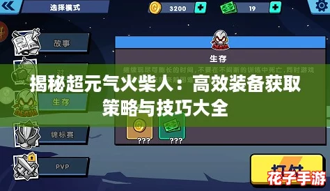 揭秘超元气火柴人：高效装备获取策略与技巧大全