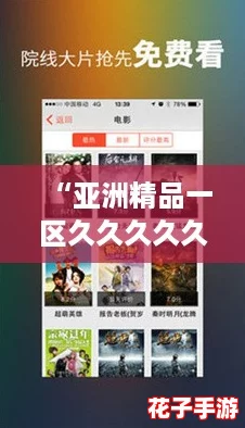 “亚洲精品一区久久久久久：揭秘高效提升观看体验的终极攻略”