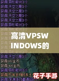 高清VPSWINDOWS的特点种子无限下载，体验如《塞尔达传说》般流畅
