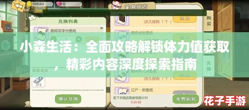 小森生活：全面攻略解锁体力值获取，精彩内容深度探索指南