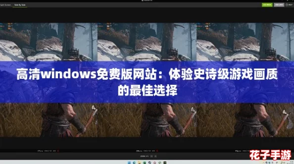 高清windows免费版网站：体验史诗级游戏画质的最佳选择
