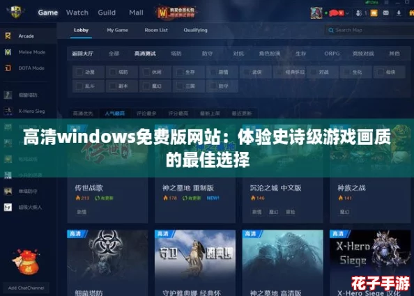 高清windows免费版网站:体验史诗级游戏画质的最佳选择 高清windows免费版网站:体验史诗级游戏画质的最佳选择