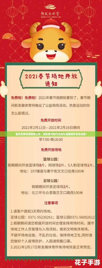 星空无限传媒回家过年：你的春节旅行攻略与温馨提示全在这里！