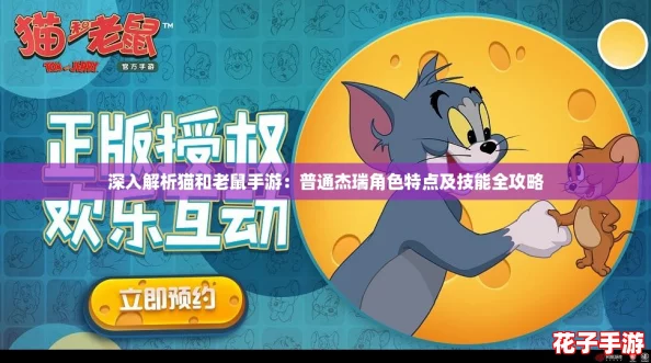 深入解析猫和老鼠手游：普通杰瑞角色特点及技能全攻略