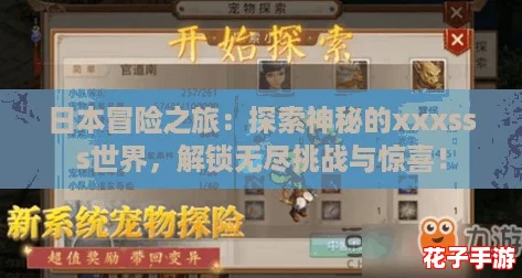 日本冒险之旅：探索神秘的xxxsss世界，解锁无尽挑战与惊喜！