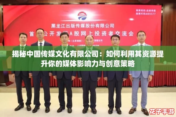 揭秘中国传媒文化有限公司:如何利用其资源提升你的媒体影响力与创意策略 揭秘中国传媒文化有限公司:如何利用其资源提升你的媒体影响力与创意策略