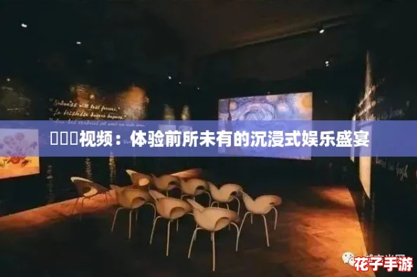氺茤茤视频：体验前所未有的沉浸式娱乐盛宴