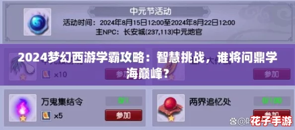 2024梦幻西游学霸攻略：智慧挑战，谁将问鼎学海巅峰？