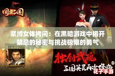 紧缚女体拷问：在黑暗游戏中揭开禁忌的秘密与挑战极限的勇气
