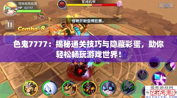 色鬼7777：揭秘通关技巧与隐藏彩蛋，助你轻松畅玩游戏世界！