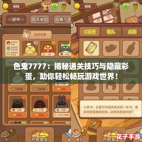 色鬼7777：揭秘通关技巧与隐藏彩蛋，助你轻松畅玩游戏世界！