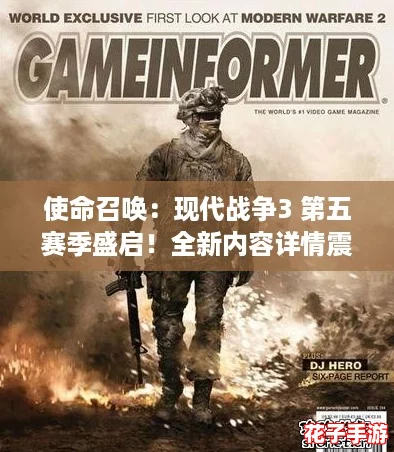 使命召唤：现代战争3 第五赛季盛启！全新内容详情震撼曝光！