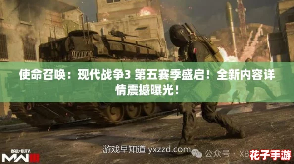 使命召唤：现代战争3 第五赛季盛启！全新内容详情震撼曝光！