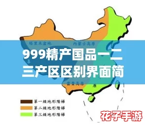 999精产国品一二三产区区别界面简约很高级，带你轻松掌握选购攻略！
