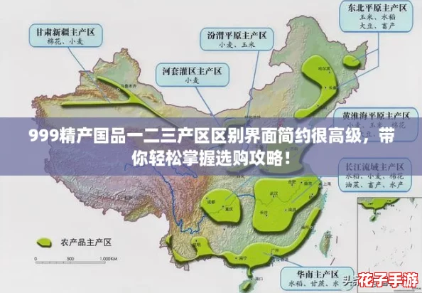 999精产国品一二三产区区别界面简约很高级，带你轻松掌握选购攻略！