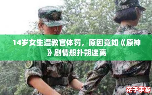 14岁女生遭教官体罚，原因竟如《原神》剧情般扑朔迷离