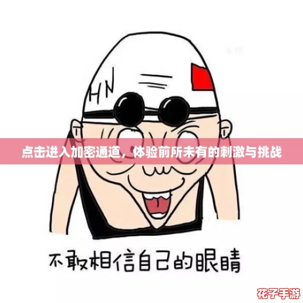 点击进入加密通道，体验前所未有的刺激与挑战