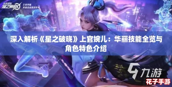 深入解析《星之破晓》上官婉儿：华丽技能全览与角色特色介绍