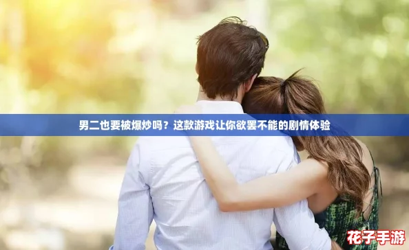 男二也要被爆炒吗？这款游戏让你欲罢不能的剧情体验