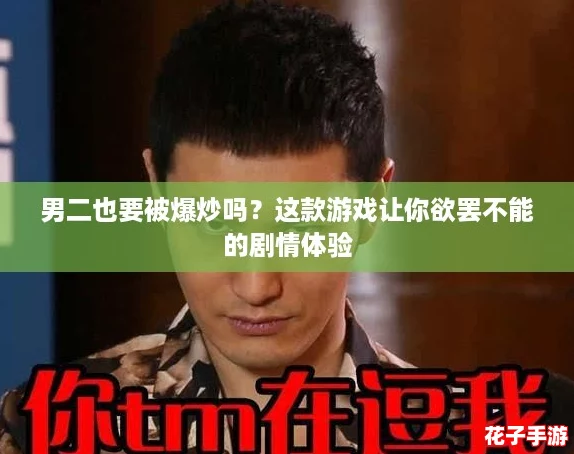 男二也要被爆炒吗？这款游戏让你欲罢不能的剧情体验