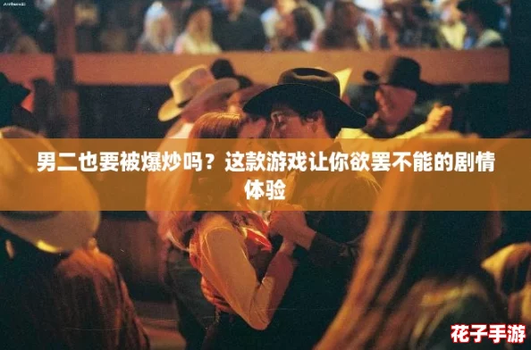 男二也要被爆炒吗？这款游戏让你欲罢不能的剧情体验