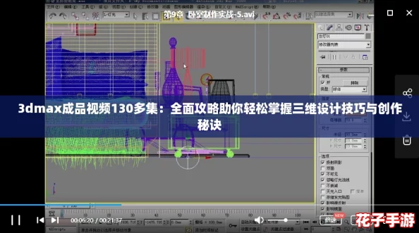 3dmax成品视频130多集：全面攻略助你轻松掌握三维设计技巧与创作秘诀