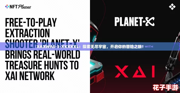 XAXWAS-3-XXXXXL：探索无尽宇宙，开启你的冒险之旅！
