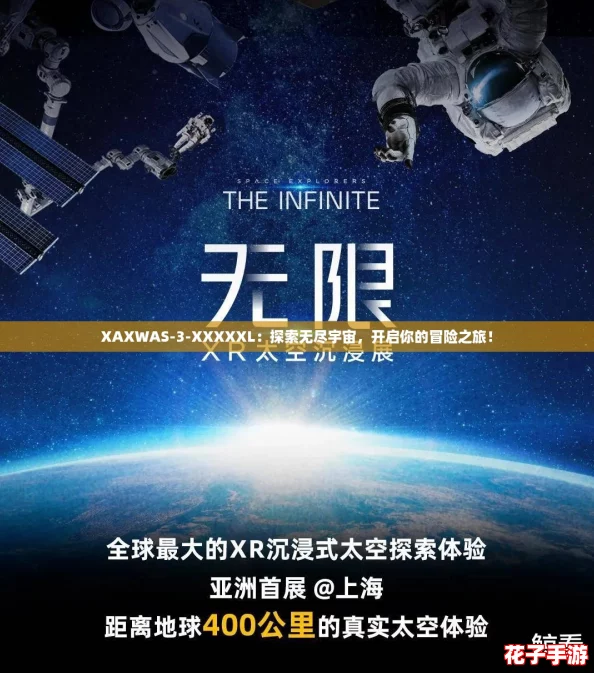 XAXWAS-3-XXXXXL：探索无尽宇宙，开启你的冒险之旅！