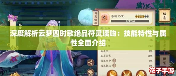 深度解析云梦四时歌绝品符灵璃吻：技能特性与属性全面介绍