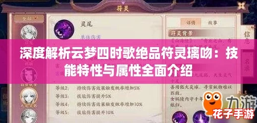 深度解析云梦四时歌绝品符灵璃吻：技能特性与属性全面介绍