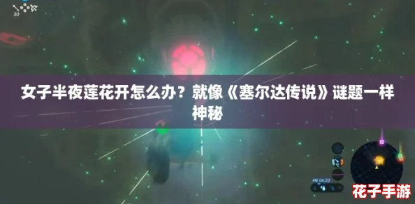 女子半夜莲花开怎么办？就像《塞尔达传说》谜题一样神秘
