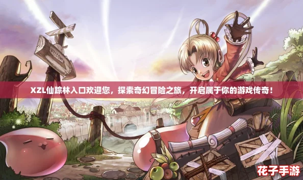 XZL仙踪林入口欢迎您，探索奇幻冒险之旅，开启属于你的游戏传奇！