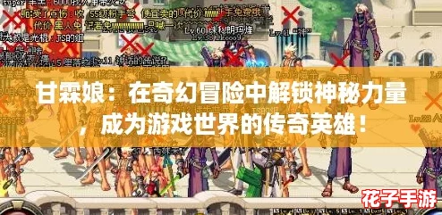 甘霖娘：在奇幻冒险中解锁神秘力量，成为游戏世界的传奇英雄！