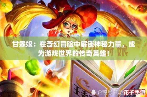 甘霖娘：在奇幻冒险中解锁神秘力量，成为游戏世界的传奇英雄！