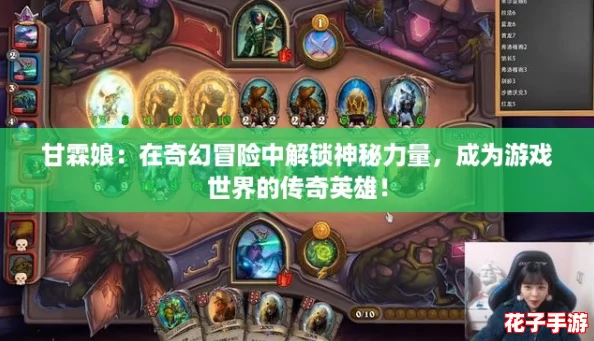 甘霖娘：在奇幻冒险中解锁神秘力量，成为游戏世界的传奇英雄！