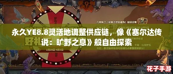 永久YE8.8灵活地调整供应链，像《塞尔达传说：旷野之息》般自由探索