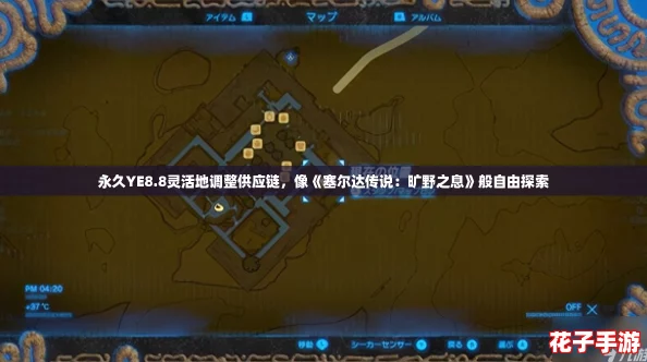 永久YE8.8灵活地调整供应链,像《塞尔达传说:旷野之息》般自由探索 永久YE8.8灵活地调整供应链,像《塞尔达传说:旷野之息》般自由探索