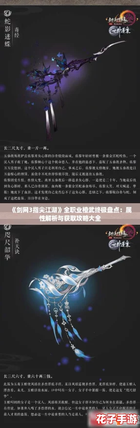《剑网3指尖江湖》全职业橙武终极盘点：属性解析与获取攻略大全