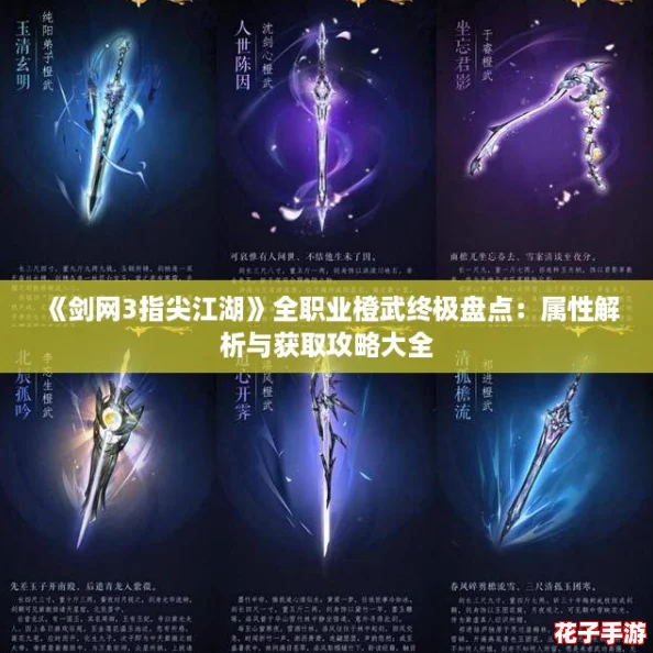 《剑网3指尖江湖》全职业橙武终极盘点：属性解析与获取攻略大全