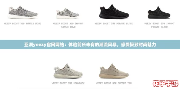 亚洲yeezy官网网站：体验前所未有的潮流风暴，感受极致时尚魅力