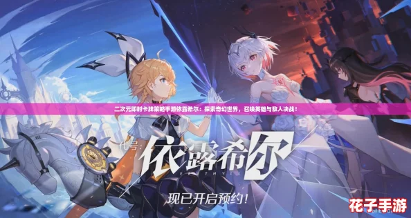 二次元即时卡牌策略手游依露希尔：探索奇幻世界，召唤英雄与敌人决战！